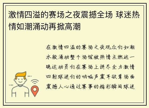 激情四溢的赛场之夜震撼全场 球迷热情如潮涌动再掀高潮