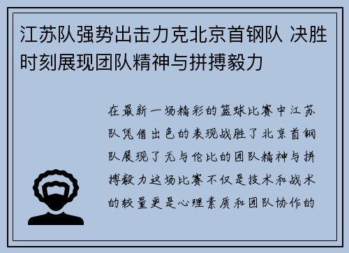 江苏队强势出击力克北京首钢队 决胜时刻展现团队精神与拼搏毅力