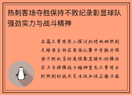热刺客场夺胜保持不败纪录彰显球队强劲实力与战斗精神