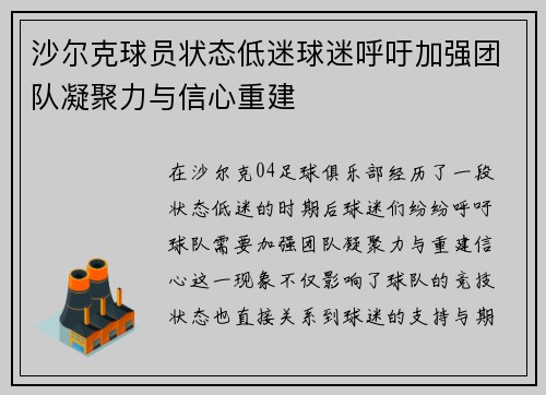 沙尔克球员状态低迷球迷呼吁加强团队凝聚力与信心重建
