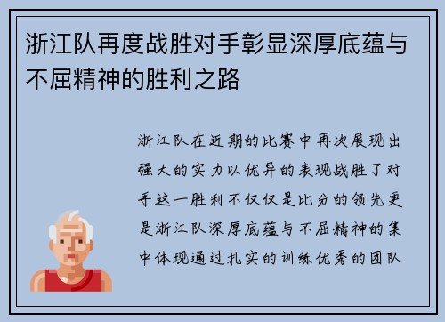 浙江队再度战胜对手彰显深厚底蕴与不屈精神的胜利之路