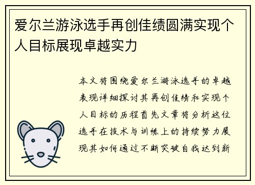 爱尔兰游泳选手再创佳绩圆满实现个人目标展现卓越实力