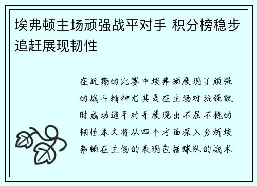埃弗顿主场顽强战平对手 积分榜稳步追赶展现韧性