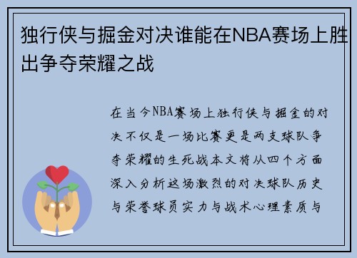 独行侠与掘金对决谁能在NBA赛场上胜出争夺荣耀之战