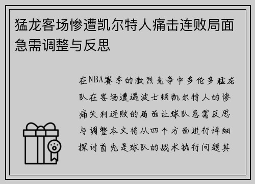 猛龙客场惨遭凯尔特人痛击连败局面急需调整与反思