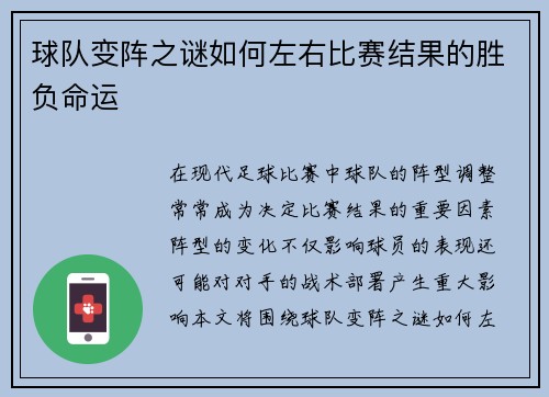 球队变阵之谜如何左右比赛结果的胜负命运