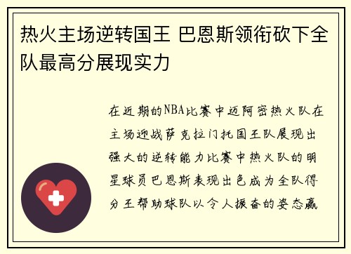 热火主场逆转国王 巴恩斯领衔砍下全队最高分展现实力