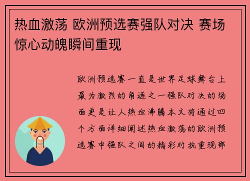 热血激荡 欧洲预选赛强队对决 赛场惊心动魄瞬间重现