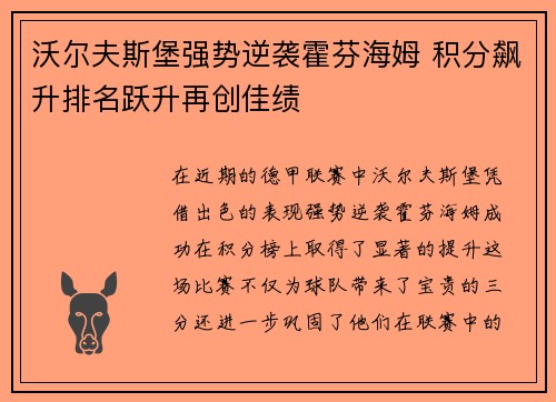 沃尔夫斯堡强势逆袭霍芬海姆 积分飙升排名跃升再创佳绩