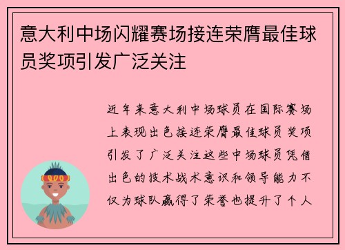 意大利中场闪耀赛场接连荣膺最佳球员奖项引发广泛关注