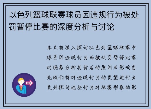以色列篮球联赛球员因违规行为被处罚暂停比赛的深度分析与讨论