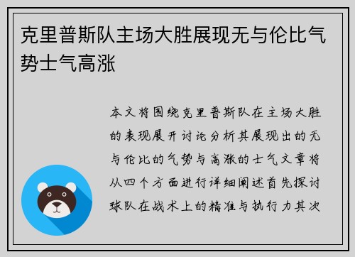 克里普斯队主场大胜展现无与伦比气势士气高涨