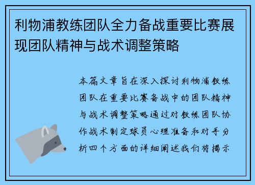 利物浦教练团队全力备战重要比赛展现团队精神与战术调整策略
