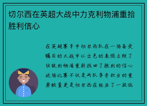切尔西在英超大战中力克利物浦重拾胜利信心