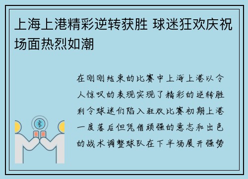上海上港精彩逆转获胜 球迷狂欢庆祝场面热烈如潮