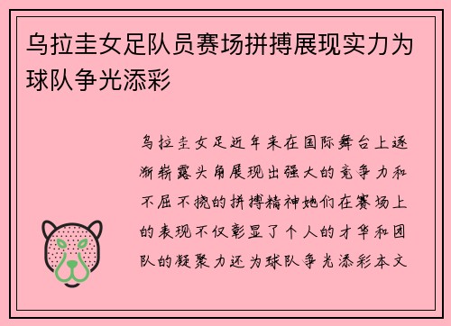 乌拉圭女足队员赛场拼搏展现实力为球队争光添彩