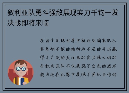 叙利亚队勇斗强敌展现实力千钧一发决战即将来临