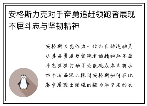 安格斯力克对手奋勇追赶领跑者展现不屈斗志与坚韧精神