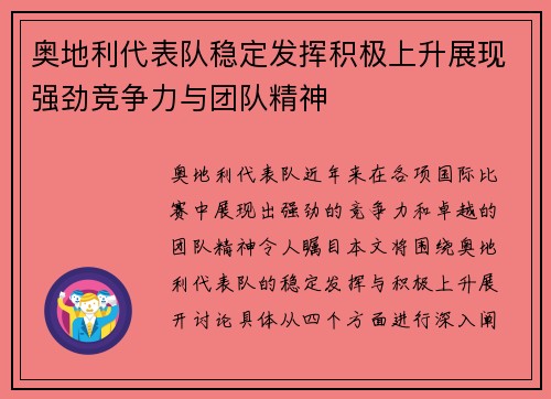 奥地利代表队稳定发挥积极上升展现强劲竞争力与团队精神