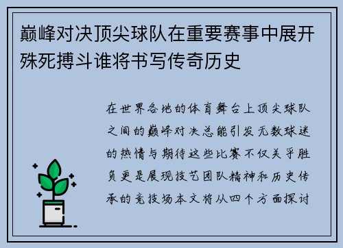 巅峰对决顶尖球队在重要赛事中展开殊死搏斗谁将书写传奇历史