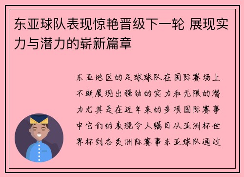 东亚球队表现惊艳晋级下一轮 展现实力与潜力的崭新篇章