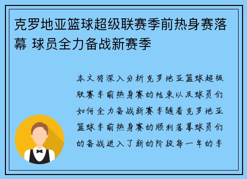 克罗地亚篮球超级联赛季前热身赛落幕 球员全力备战新赛季
