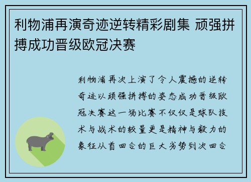 利物浦再演奇迹逆转精彩剧集 顽强拼搏成功晋级欧冠决赛