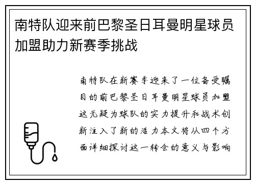 南特队迎来前巴黎圣日耳曼明星球员加盟助力新赛季挑战