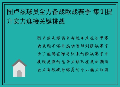 图卢兹球员全力备战欧战赛季 集训提升实力迎接关键挑战