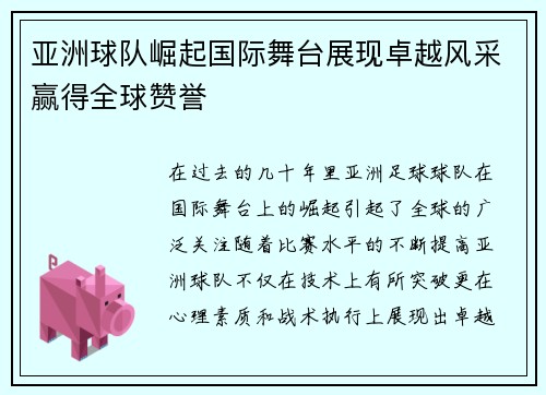 亚洲球队崛起国际舞台展现卓越风采赢得全球赞誉