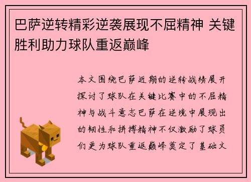 巴萨逆转精彩逆袭展现不屈精神 关键胜利助力球队重返巅峰
