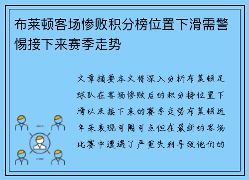 布莱顿客场惨败积分榜位置下滑需警惕接下来赛季走势