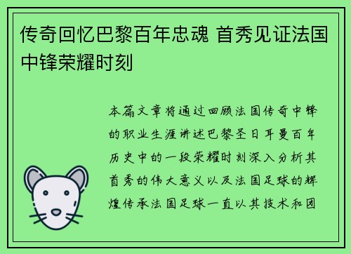 传奇回忆巴黎百年忠魂 首秀见证法国中锋荣耀时刻
