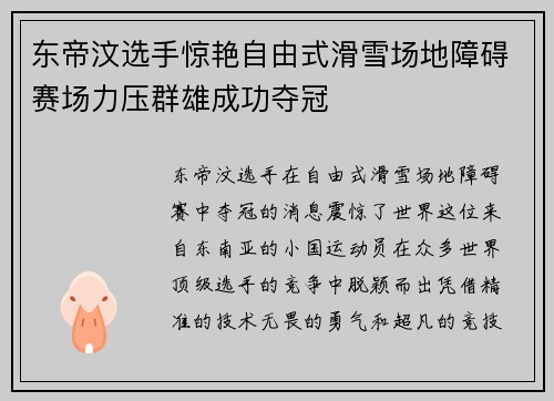 东帝汶选手惊艳自由式滑雪场地障碍赛场力压群雄成功夺冠
