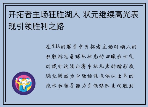 开拓者主场狂胜湖人 状元继续高光表现引领胜利之路