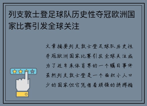 列支敦士登足球队历史性夺冠欧洲国家比赛引发全球关注