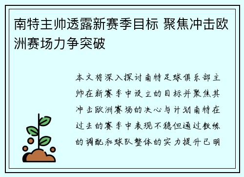 南特主帅透露新赛季目标 聚焦冲击欧洲赛场力争突破