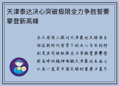 天津泰达决心突破极限全力争胜誓要攀登新高峰