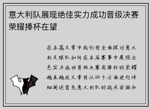 意大利队展现绝佳实力成功晋级决赛荣耀捧杯在望