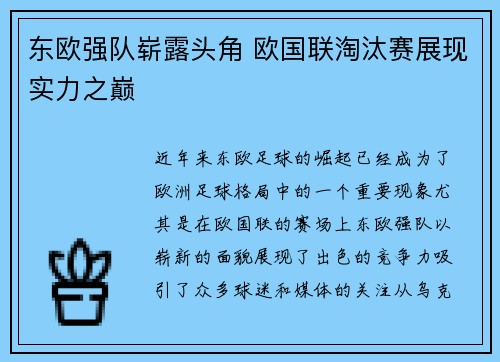 东欧强队崭露头角 欧国联淘汰赛展现实力之巅