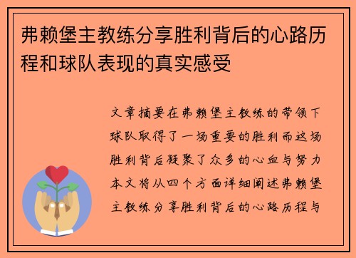 弗赖堡主教练分享胜利背后的心路历程和球队表现的真实感受