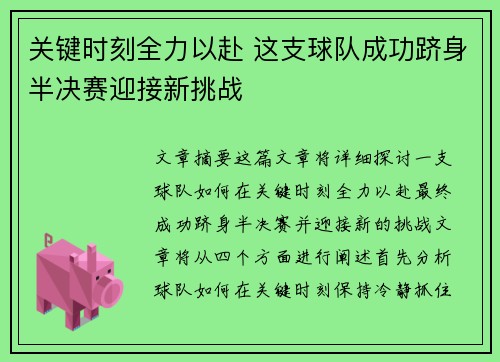 关键时刻全力以赴 这支球队成功跻身半决赛迎接新挑战
