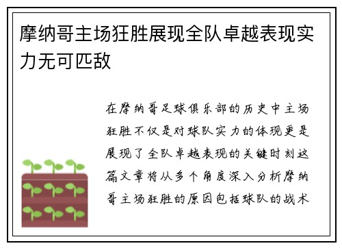 摩纳哥主场狂胜展现全队卓越表现实力无可匹敌