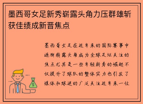 墨西哥女足新秀崭露头角力压群雄斩获佳绩成新晋焦点