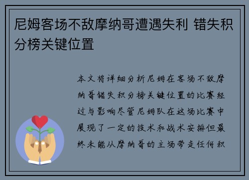 尼姆客场不敌摩纳哥遭遇失利 错失积分榜关键位置