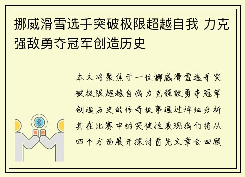 挪威滑雪选手突破极限超越自我 力克强敌勇夺冠军创造历史