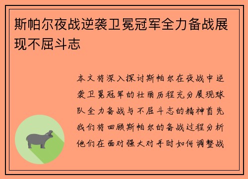 斯帕尔夜战逆袭卫冕冠军全力备战展现不屈斗志