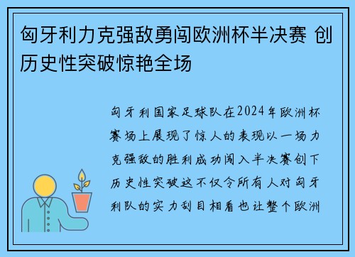 匈牙利力克强敌勇闯欧洲杯半决赛 创历史性突破惊艳全场