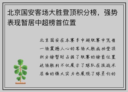北京国安客场大胜登顶积分榜，强势表现暂居中超榜首位置