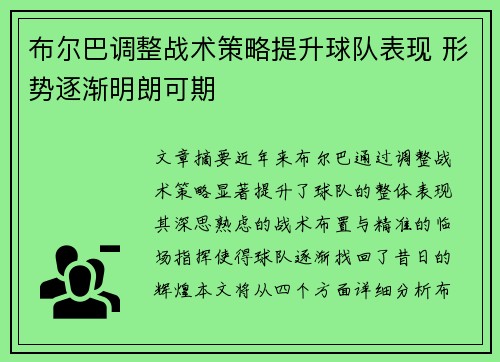 布尔巴调整战术策略提升球队表现 形势逐渐明朗可期